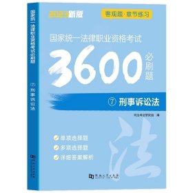 司法考试2018 国家统一法律职业资格考试一本通：民法