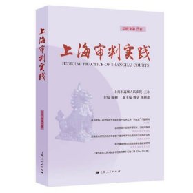 正版全新上海审判实践（2021年第2辑） 陈昶 上海人民出版社 9787208173590