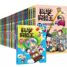 正版全新?科学实验王 全套32册  科学实验王升级版全套35册 我的第一本科学漫画书35少儿科普类小学生课外阅读物理化学生物启蒙百科全书儿童百问百答系列