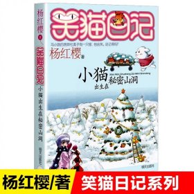 正版全新08【小猫出生在秘密山洞】 杨红樱的笑猫日记29笑猫在故宫大象的远方小猫出生在秘密山洞转动时光的伞那个黑色的下午又见小可怜四五六年级课外书