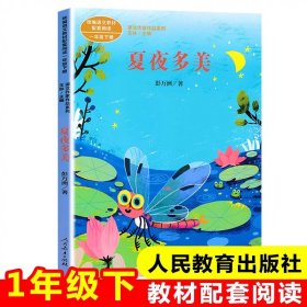 正版全新夏夜多美【一年级下/人教版】 4汤素兰小企鹅心灵成长故事注音版彩图明天出版社小学生一二年级课外书必读阅读带拼音童话红鞋子绘本大图大字畅销童书