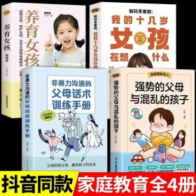 正版全新【4册】强势父母+话术+青春期女孩 强势的父母与混乱的孩子非暴力沟通的父母话术训练手册家庭教育育儿书父母必读漫画图解正面管教青春期孩子正能量