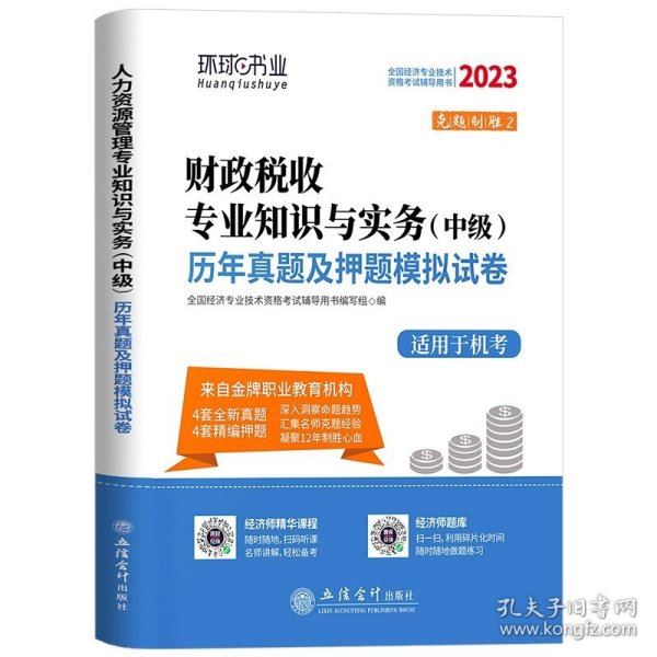 全国经济专业技术资格考试用书：经济基础知识历年真题及专家押题试卷（中级 2015最新版）