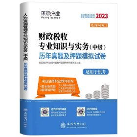 全国经济专业技术资格考试用书：经济基础知识历年真题及专家押题试卷（中级 2015最新版）