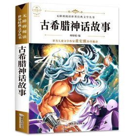 古希腊神话 中国神话故事四年级上册快乐读书吧阅读经典名著读物 山海经原著小学生课外阅读书籍古希腊世界经典神话与传说故事书籍古代