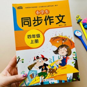 小学生同步作文四年级上册人教版部编版作文辅导书语文教材同步配套小学作文大全