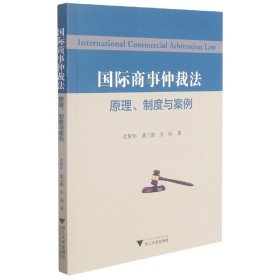 正版全新国际商事仲裁法 原理制度与案例 浙江大学 涉外民商事纠纷 国际商事仲裁性质特点类别准据法协议程序 外国仲裁裁决案例