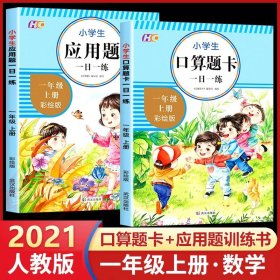 小学一年级/【全套2册】口算题+应用题 一年级上册试卷同步训练全套4册期末冲刺100分人教版语文数学部编版练习册题练习与测试一课一练1年级上册小学一年级试卷测试卷子