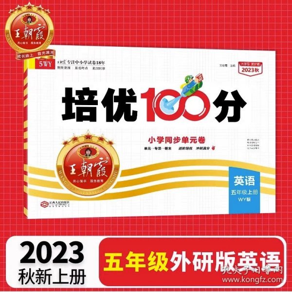 2024春王朝霞培优100分小学单元AB卷五年级部编语文（下册）