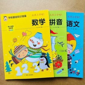 正版全新幼小衔接教材人教版学前班升一年级入学准备幼儿园中大班幼儿拼音数学语文英语练习题训练宝宝早教启蒙用书一日一练