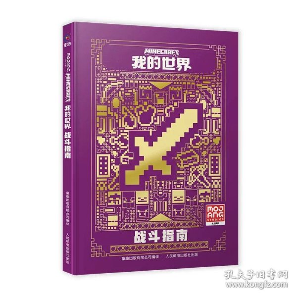 我的世界：战斗指南