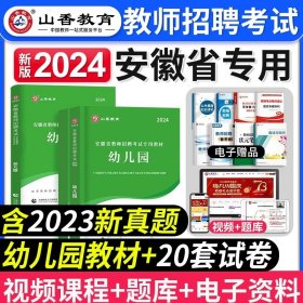 山香教育·教师招聘考试专用教材·教育理论基础：幼儿园（2014最新版）