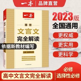 高中文言文完全解读(必修+选择性必修全1册)/一本