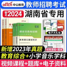 中公版·2014湖南省教师招聘考试教材：历年真题汇编及全真模拟试卷教育理论基础知识（新版）