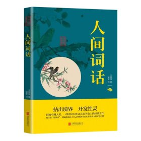 正版全新人间词话 百种书籍捡漏折扣书白菜价理想国小王子孙子兵法世界名著国学经典朝花夕拾西游记水浒传四大名著书籍