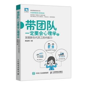 带团队一定要会心理学2 发掘新生代员工的内驱力 人力资源管理书籍团队管理企业管理心理学内驱力组织管理