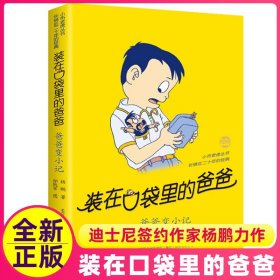 正版全新爸爸变小记装在口袋里的爸爸单本全套全集35册新版升级版杨鹏著金箍棒传奇快乐小神仙同系列非漫画注音版四五六年级课外书