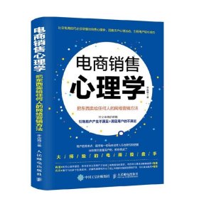 电商销售心理学 把东西卖给任何人的网络营销方法 电子商务 销售心理学