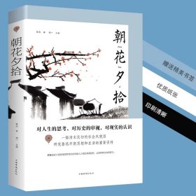 正版全新朝花夕拾 百种书籍捡漏折扣书白菜价理想国小王子孙子兵法世界名著国学经典朝花夕拾西游记红楼梦四大名著书籍