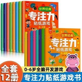 正版全新【全16册】世界经典专注力贴纸游戏 专注力训练贴纸书6册 幼儿早教书0-3岁绘本 男孩用书婴儿益智启蒙认知书适合小孩到两岁三岁儿童图书1-2岁的幼儿书本 一岁半看宝宝