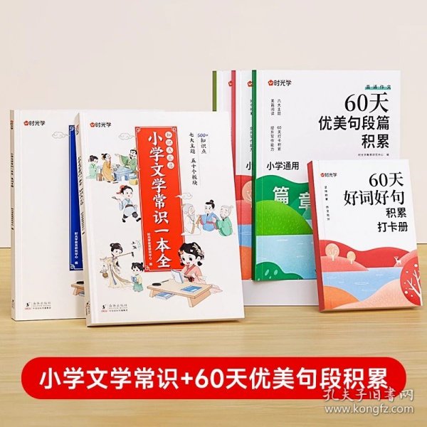 小学文学常识背诵 彩图版 小学语文基础知识积累大全优美句子手册 中国古代现代文学常识古诗词大集结知识点集锦注释