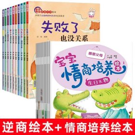 正版全新【全20册】逆商培养+情商培养绘本 儿童逆商培养绘本10册绘本4一6岁情绪管理系列阅读宝宝经典童话故事书幼儿早教孩子受挫折教育0到3岁启蒙绘本故事一年级幼儿园大班