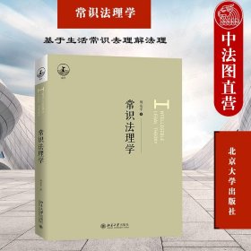 正版全新2021新 常识法理学 周安平 北京大学 基于生活常识去理解法理 法律规范构成 司法性质程序功能 法律效力范围 理论法学