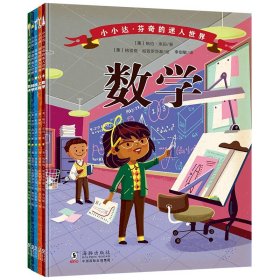 正版全新【全5册】小小达芬奇的迷人世界系列 全5册小小达芬奇的迷人世界系列 科学技术工程艺术数学思维启蒙开发 3-6