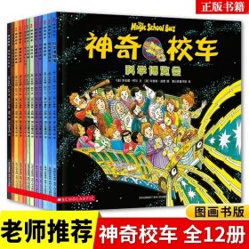 正版全新【非注音】神奇校车第一辑（12） 4汤素兰小企鹅心灵成长故事注音版彩图明天出版社小学生一二年级课外书必读阅读带拼音童话红鞋子绘本大图大字畅销童书