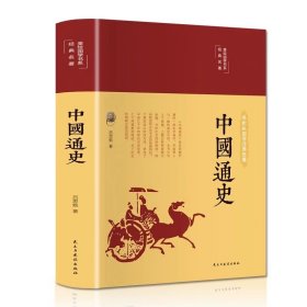 正版全新中国通史 百种书籍捡漏折扣书白菜价理想国小王子孙子兵法世界名著国学经典朝花夕拾西游记红楼梦四大名著书籍