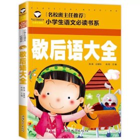 正版全新歇后语大全 小学生注音故事书5-12岁阅读故事世界名著三字经木偶奇遇记书