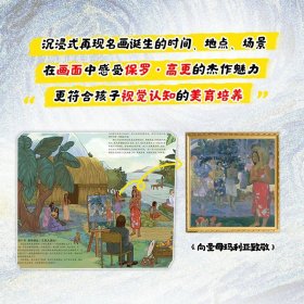 正版全新名画的诞生 给孩子的艺术长卷 高更在画画 高更画册艺术绘画集鉴赏小学美术艺术欣赏画家故事儿童青少年艺术启蒙读本