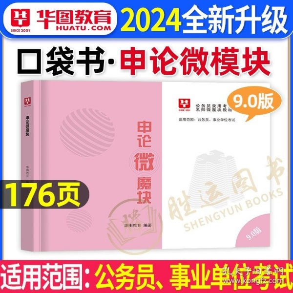 5.0版微魔块华图2019公务员考试用书：常识速记口诀88条微模块宝典（全套9册）