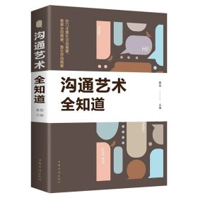 正版全新沟通艺术全知道 百种书籍捡漏折扣书白菜价世界名著理想国孙子兵法素书瓦尔登湖国学经典朝花夕拾西游记四大名著书籍