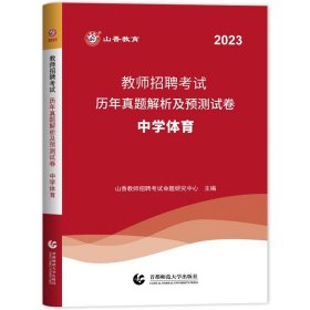 山香教育·教师招聘考试专用教材·学科专业知识：中学体育（2014最新版）