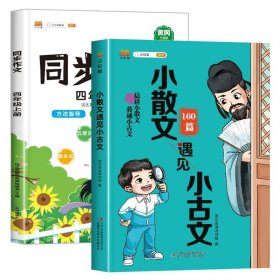 四年级上/同步作文+小散文遇见小古文（写作素材积累） 2024新版 四年级同步作文上册部编人教版小学生4年级作文书籍大全上学期语文教材同步练习册专项训练看图写话起步通用入门范文精选