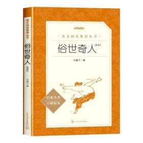 正版全新俗世奇人 儒林外史 人民文学出版社小学四五年级课外书吴敬梓著 原著初中生九年级必读课外阅读青少年读物阅读