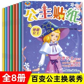 正版全新【全8册】儿童公主换装贴纸书 专注力训练贴纸书6册 幼儿早教书0-3岁绘本 男孩用书婴儿益智启蒙认知书适合小孩到两岁三岁儿童图书1-2岁的幼儿书本 一岁半看宝宝