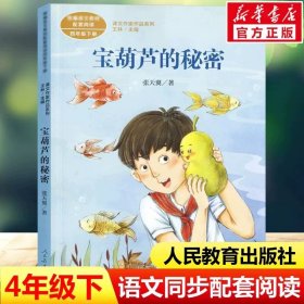 正版全新【四年级下】宝葫芦的秘密（人教版） 外婆书 伍剑外婆2外婆的私房菜写给儿童的生命教育小说非注音版三四五六年级中小学生必读课外名著阅读6-8-12周岁文学故事书