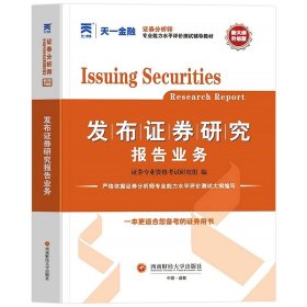 正版全新发布证研究报告【教材】 天一2023年证从业资格证金融市场基础知识基本法律法规教材历年真题试卷分析师投资顾问专项业务题库证劵业sac2024证从考试