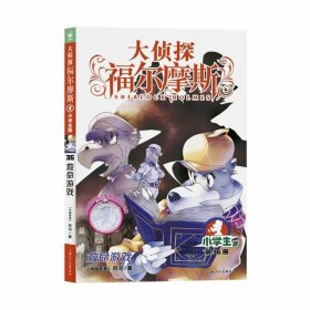 正版全新36 救命游戏（赠钥匙扣） 福尔摩斯探案全集小学生版全套55册大侦探福尔摩斯青少年版探案笔记原著侦探类悬疑推理小说儿童漫画图书珍藏系列课外阅读