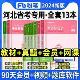 粉笔公考2020国省考公务员考试教材通用行测的思维申论的规矩2020国家公务员考试行测申论教材（套装共6册）