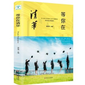 清华北大不是梦 高考生减压励志必读 全民阅读倡导者朱永新作序 新悦读之旅系列丛书