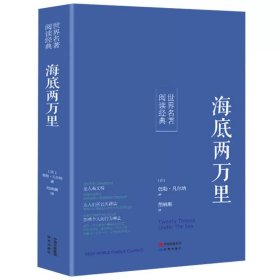 正版全新海底两万里 海底两万里 原版完整版原著无删 课外小说文学世界名著中国儿童文学 海底两万里初中版 中学生初中生阅读名著课外书籍