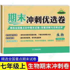 正版全新七年级上/生物 七年级上册试卷测试卷全套语文数学人教教版英语地理历史生物政治黄冈初中期末复习冲刺卷100分真题 初一必刷题同步练习册卷子资料