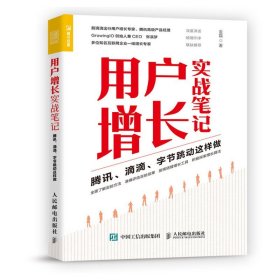 用户增长实战笔记 腾讯滴滴字节跳动这样做 用户运营书籍增长黑客超级转化率网络营销管理销售书