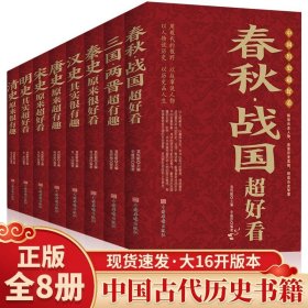 正版全新全8册 中国历史超好看 百种书籍捡漏折扣书白菜价理想国小王子孙子兵法世界名著国学经典朝花夕拾西游记红楼梦四大名著书籍