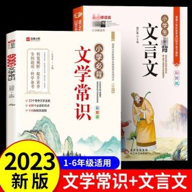 小学文学常识背诵 彩图版 小学语文基础知识积累大全优美句子手册 中国古代现代文学常识古诗词大集结知识点集锦注释