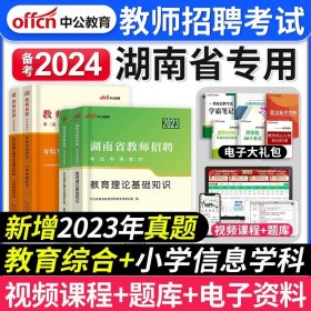 中公版·2014湖南省教师招聘考试教材：历年真题汇编及全真模拟试卷教育理论基础知识（新版）