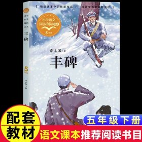 正版全新【五年级下】丰碑 五年级必读课外书上小学语文同步阅读书单地道战的故事桂花雨琦君猎人海力布  落花生牛郎织女父爱之舟圆明园的毁灭畅销